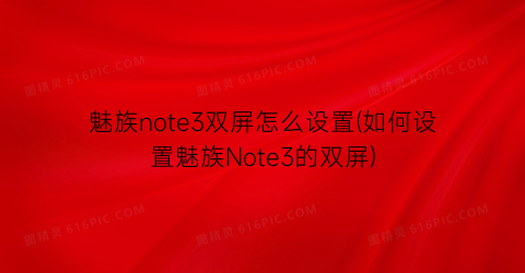 魅族note3双屏怎么设置(如何设置魅族Note3的双屏)