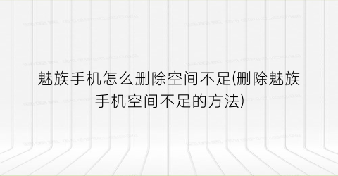 “魅族手机怎么删除空间不足(删除魅族手机空间不足的方法)