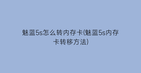 魅蓝5s怎么转内存卡(魅蓝5s内存卡转移方法)