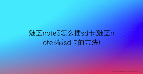 魅蓝note3怎么插sd卡(魅蓝note3插sd卡的方法)