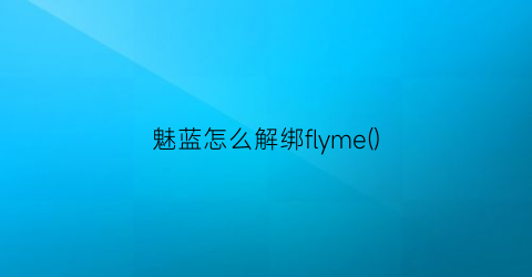 魅蓝怎么解绑flyme()