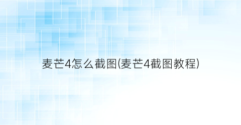 “麦芒4怎么截图(麦芒4截图教程)