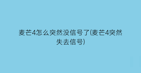 麦芒4怎么突然没信号了(麦芒4突然失去信号)