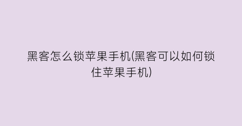 黑客怎么锁苹果手机(黑客可以如何锁住苹果手机)