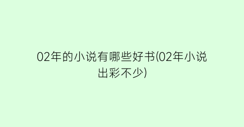 02年的小说有哪些好书(02年小说出彩不少)