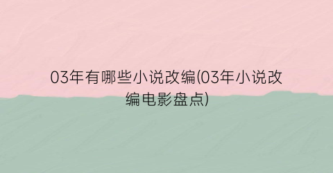 03年有哪些小说改编(03年小说改编电影盘点)