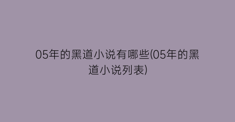05年的黑道小说有哪些(05年的黑道小说列表)