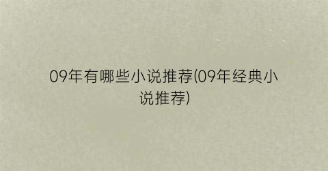 09年有哪些小说推荐(09年经典小说推荐)