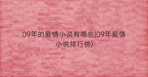09年的爱情小说有哪些(09年爱情小说排行榜)