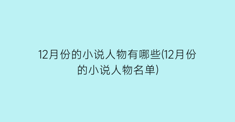 12月份的小说人物有哪些(12月份的小说人物名单)