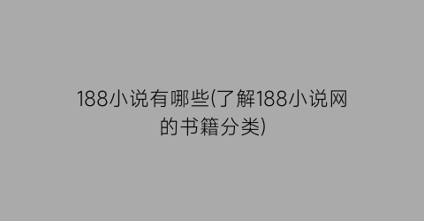 188小说有哪些(了解188小说网的书籍分类)