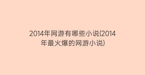 2014年网游有哪些小说(2014年最火爆的网游小说)