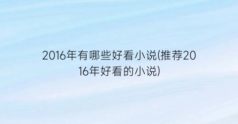 2016年有哪些好看小说(推荐2016年好看的小说)