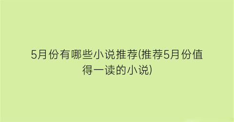 5月份有哪些小说推荐(推荐5月份值得一读的小说)