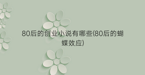 80后的创业小说有哪些(80后的蝴蝶效应)