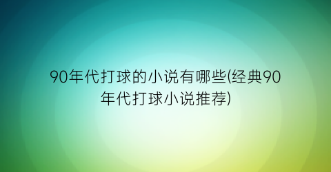 90年代打球的小说有哪些(经典90年代打球小说推荐)