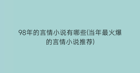 98年的言情小说有哪些(当年最火爆的言情小说推荐)