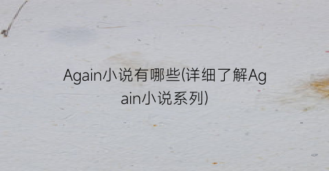 Again小说有哪些(详细了解Again小说系列)