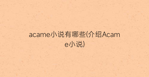 acame小说有哪些(介绍Acame小说)