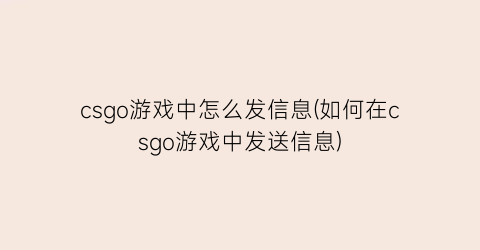 “csgo游戏中怎么发信息(如何在csgo游戏中发送信息)