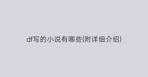 df写的小说有哪些(附详细介绍)