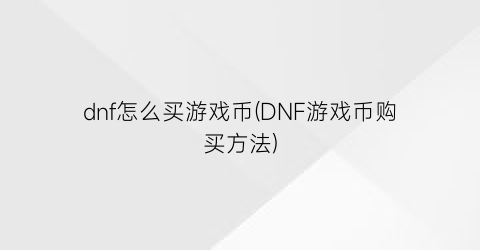 dnf怎么买游戏币(DNF游戏币购买方法)