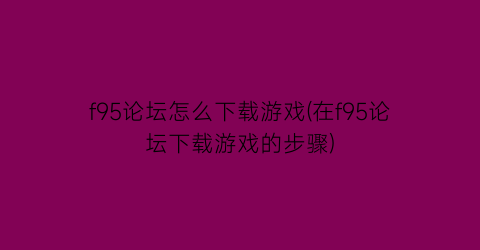 f95论坛怎么下载游戏(在f95论坛下载游戏的步骤)