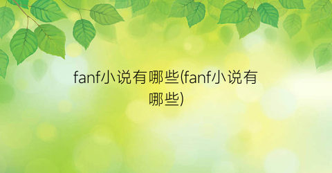 fanf小说有哪些(fanf小说有哪些)