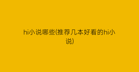 hi小说哪些(推荐几本好看的hi小说)