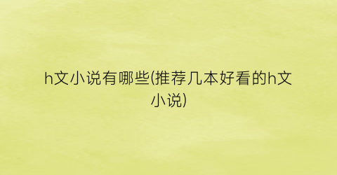 h文小说有哪些(推荐几本好看的h文小说)