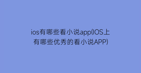 ios有哪些看小说app(IOS上有哪些优秀的看小说APP)