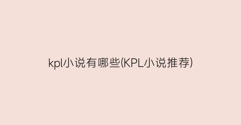 kpl小说有哪些(KPL小说推荐)