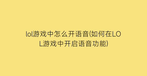 lol游戏中怎么开语音(如何在LOL游戏中开启语音功能)