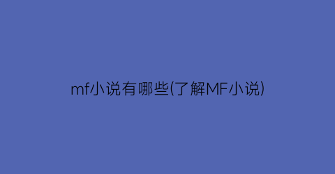 mf小说有哪些(了解MF小说)