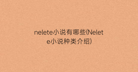 nelete小说有哪些(Nelete小说种类介绍)