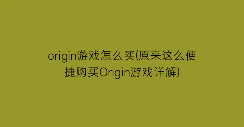 “origin游戏怎么买(原来这么便捷购买Origin游戏详解)