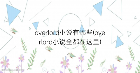 overlord小说有哪些(overlord小说全都在这里)
