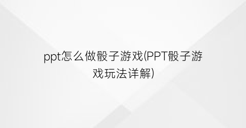 ppt怎么做骰子游戏(PPT骰子游戏玩法详解)