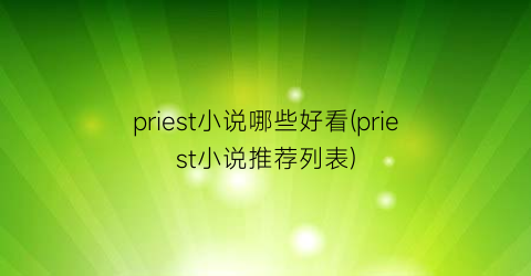 priest小说哪些好看(priest小说推荐列表)