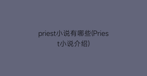 priest小说有哪些(Priest小说介绍)