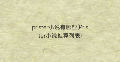 prister小说有哪些(Prister小说推荐列表)