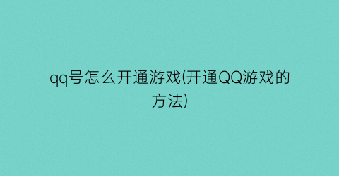 “qq号怎么开通游戏(开通QQ游戏的方法)