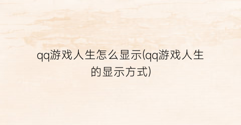 “qq游戏人生怎么显示(qq游戏人生的显示方式)