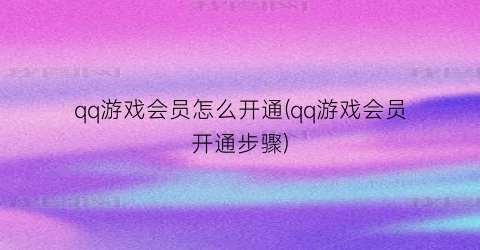 “qq游戏会员怎么开通(qq游戏会员开通步骤)