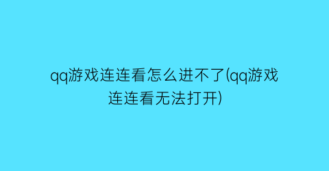 “qq游戏连连看怎么进不了(qq游戏连连看无法打开)