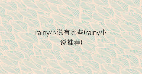 rainy小说有哪些(rainy小说推荐)