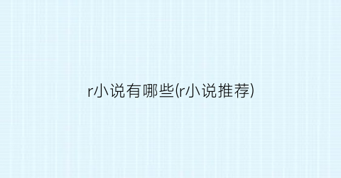 r小说有哪些(r小说推荐)