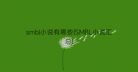 smbl小说有哪些(SMBL小说汇总)