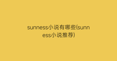 sunness小说有哪些(sunness小说推荐)