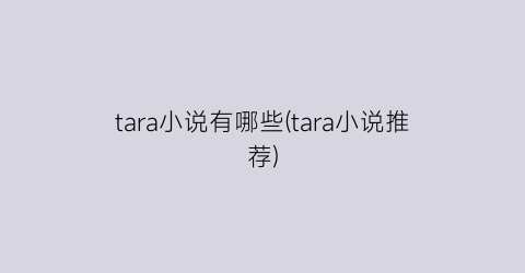 tara小说有哪些(tara小说推荐)